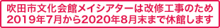 吹田市文化会館メイシアターは改修工事のため2019年7月から2020年8月末まで休館します