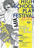 2022 HPF大阪高校演劇祭　チラシ（表）