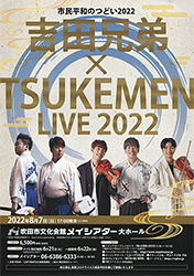 吉田兄弟×TSUKEMEN LIVE2022　チラシ