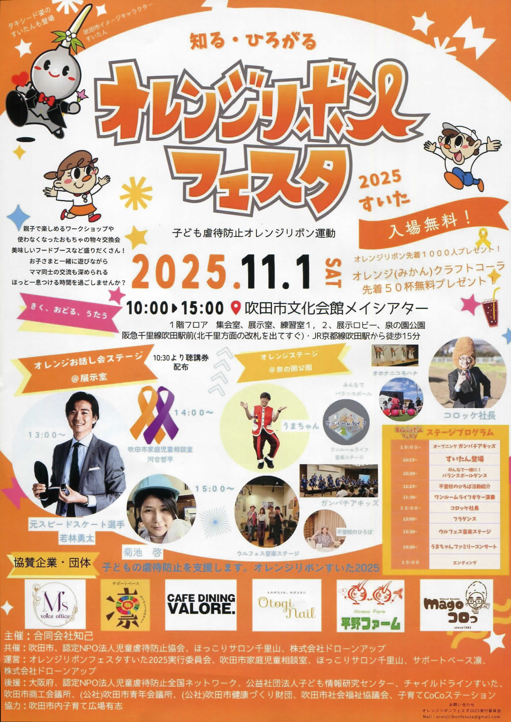 オレンジリボンフェスタすいた2025