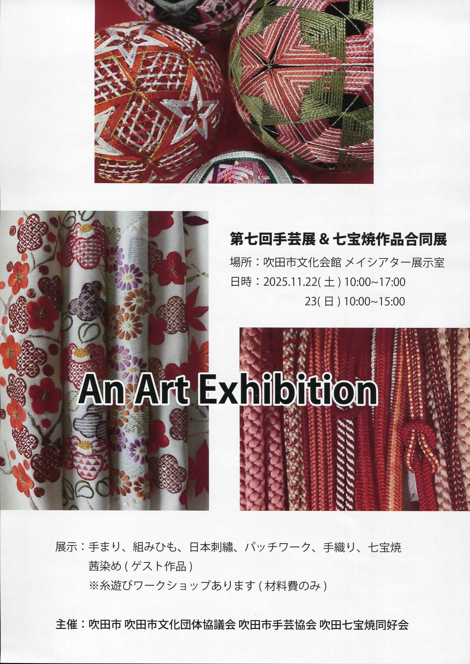 七宝焼作品展示会・第7回手芸展 合同展