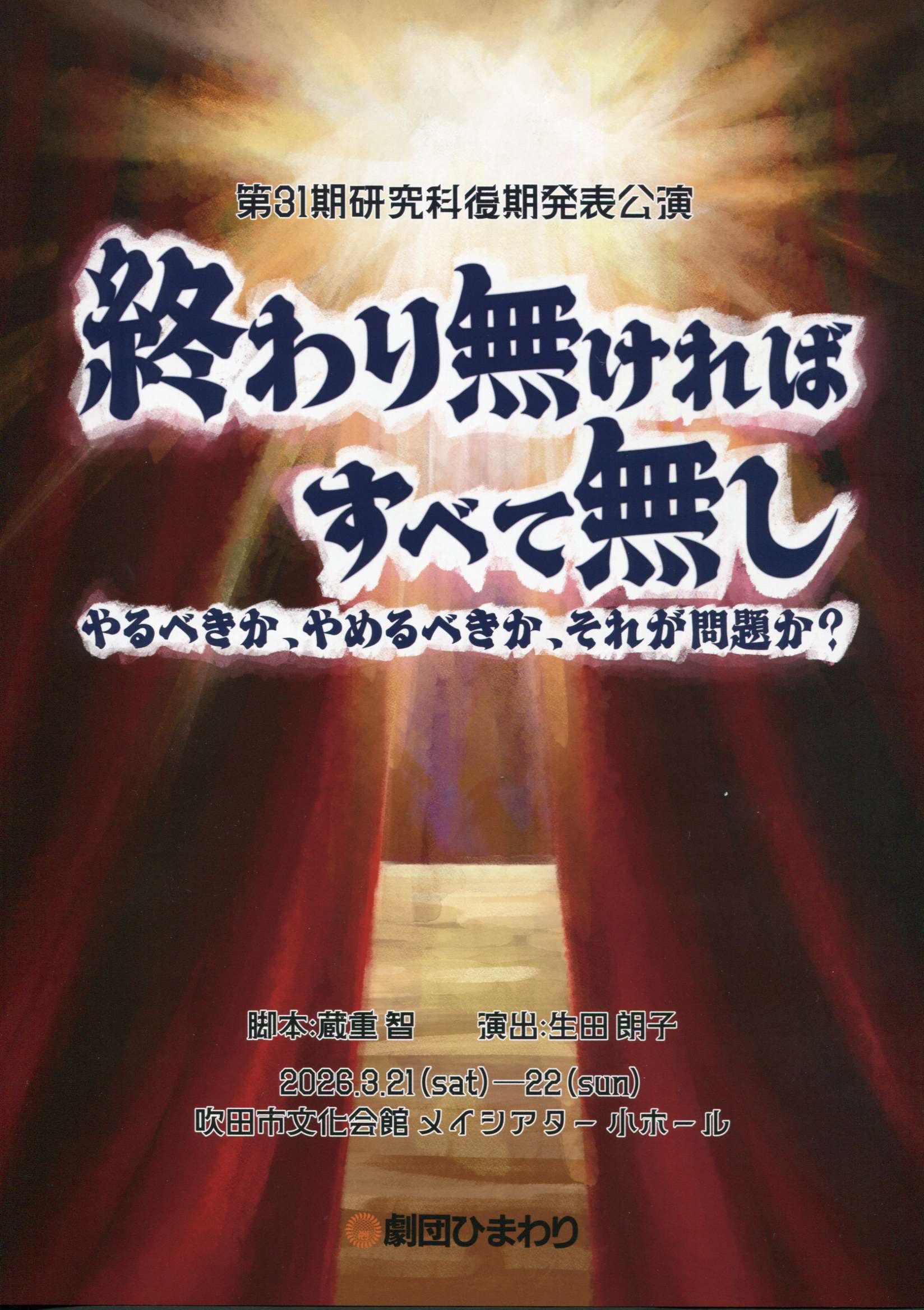 「終わり無ければすべて無し」