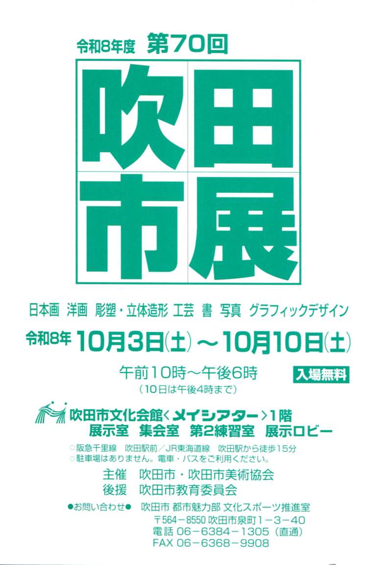 令和8年度 第70回吹田市展