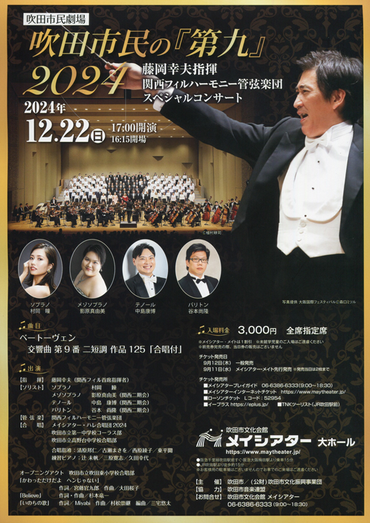 吹田市民劇場
                        吹田市民の「第九」2024
                        藤岡幸夫指揮   関西フィルハーモニー管弦楽団
                        スペシャルコンサート